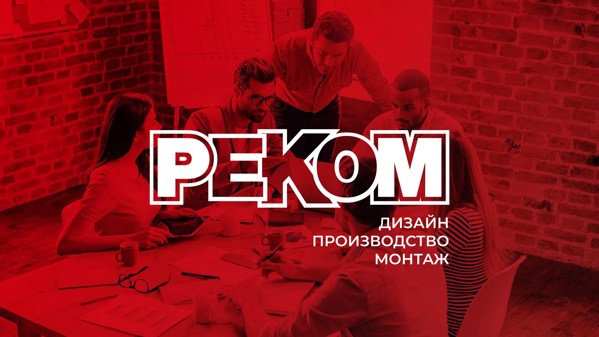 Редизайн сайта в Октябрьском для рекламно-производственной компании «РЕКОМ»